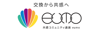 共感コミュニティ通貨eumo(ё)