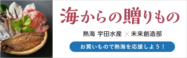 熱海 宇田水産×未来創造部「海からの贈りもの」オンラインショップ