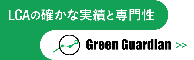 LCAの確かな実績と専門性　株式会社 Green Guardian LCAコンサルティング