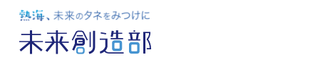 熱海、未来のタネをみつけに