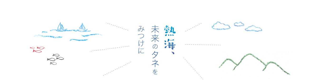 熱海、未来のタネをみつけに