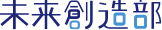 未来創造部