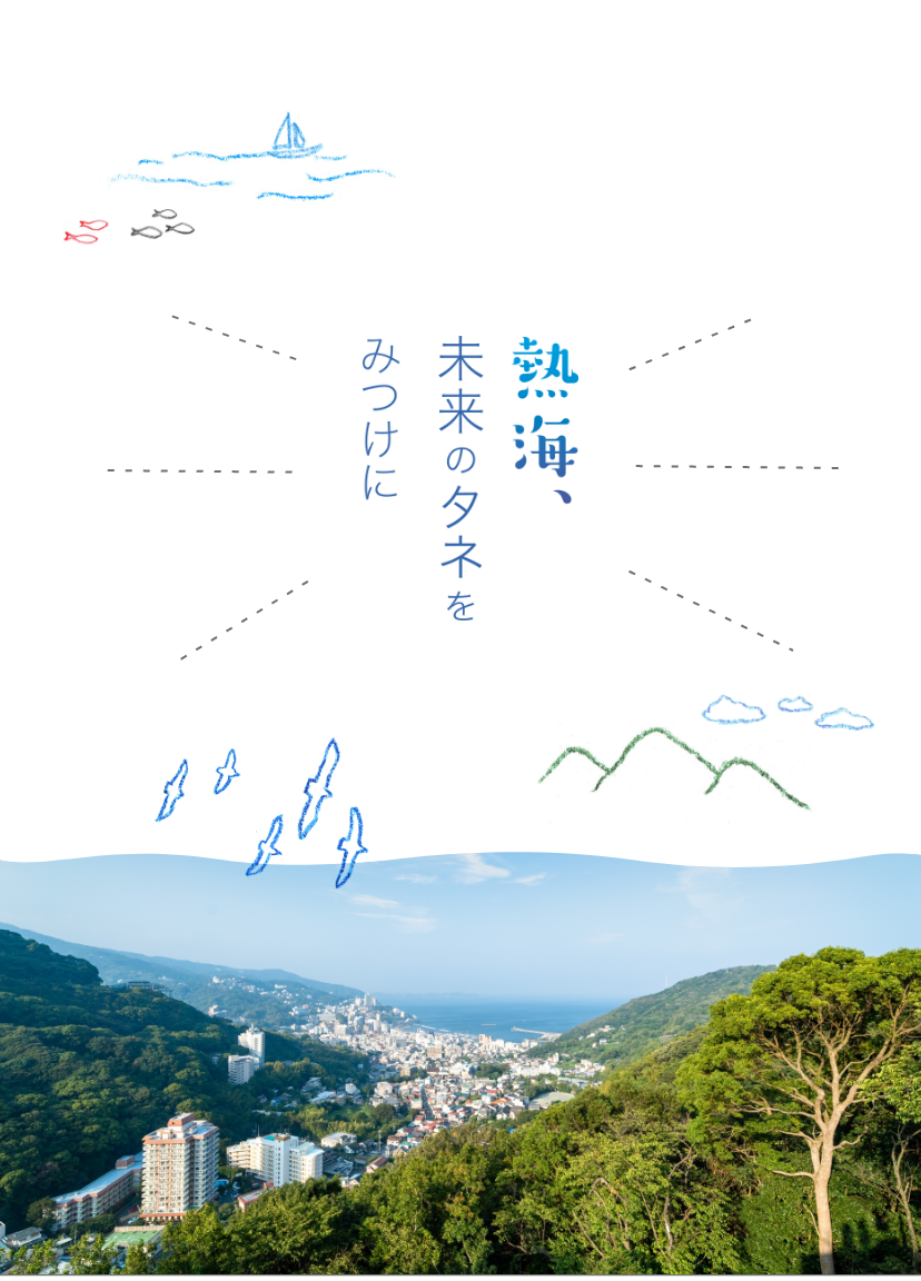 熱海、未来のタネをみつけに